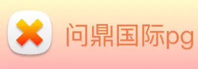 问鼎国际pg Logo